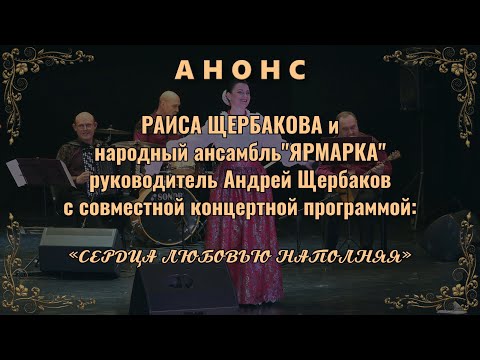 Видео: Раиса Щербакова,анс."Ярмарка". Анонс.