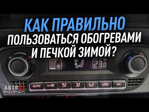 Видео: Как правильно пользоваться обогревами и печкой зимой? В движении и при прогреве машины.