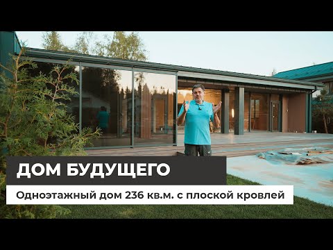 Видео: Одноэтажный дом 236 кв.м. с плоской кровлей. Какими будут дома в будущем?