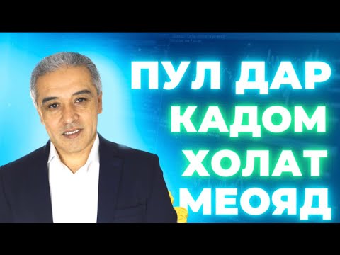 Видео: пул дар кадом холат меояд.