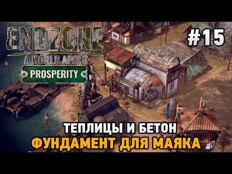 Видео: Endzone - A World Apart: Prosperity #15 Теплицы и бетон , Фундамент для маяка