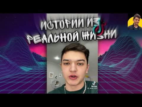 Видео: ИСТОРИИ ИЗ РЕАЛЬНОЙ ЖИЗНИ АКМАЛЯ ИЗ TikTok | СБОРНИК | АКМАЛЬ TikTok