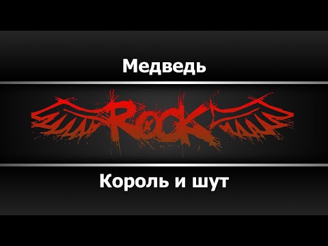 Видео: Король и шут - Медведь (Караоке)