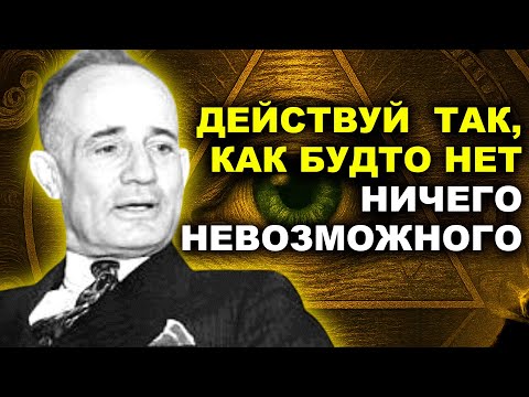Видео: ДУМАЙТЕ ТАК, и Мир Изменится Для Вас - Наполеон Хилл