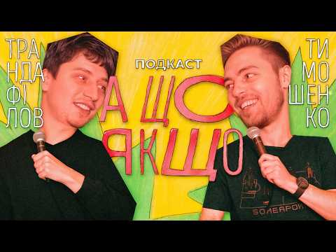 Видео: А Що Якщо...? Подкаст Антон Тимошенко | Нікіта Трандафілов