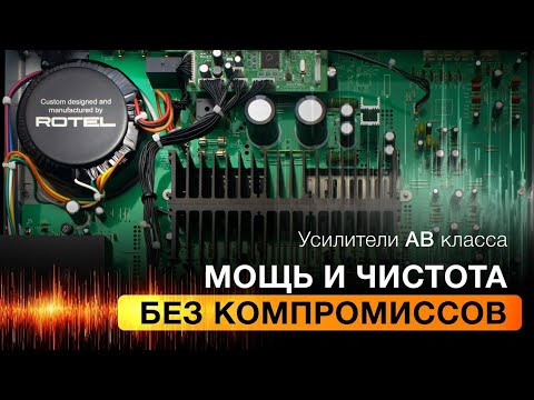 Видео: Усилители класса АВ и А | Секрет популярности