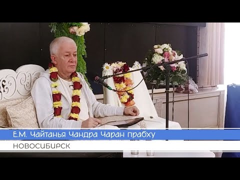 Видео: Лекция перед инициацией Е.М. Чайтанья Чандра Чаран прабху НСК 12.07.2025