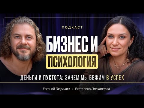 Видео: Деньги и пустота: зачем мы бежим в успех | Екатерина Прохорцева, Евгений Гаврилин