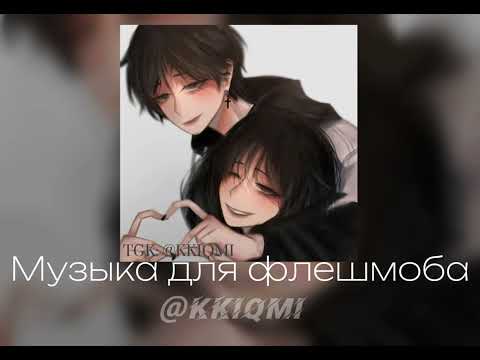 Видео: Музыка для флешмоба 💓 || Ссылка на ТГК в описании ⬇️ || @KKIQMI