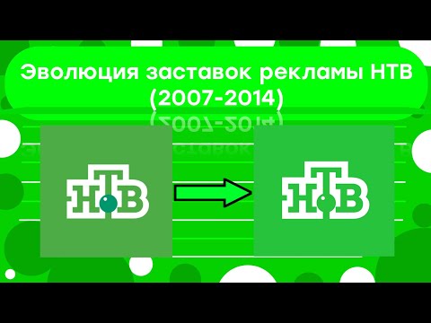 Видео: Эволюция заставок рекламы НТВ (2007-2014)