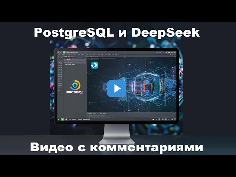Видео: Примеры SQL запросов в СУБД PostgreSQL с использованием DeepSeek. Видео с комментариями.