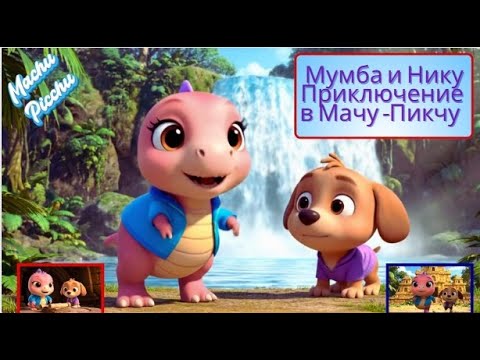 Видео: Russian | Мумба и Нику Приключение в Мачу-Пикчу | Mumba and Niku Machu Picchu Adventure