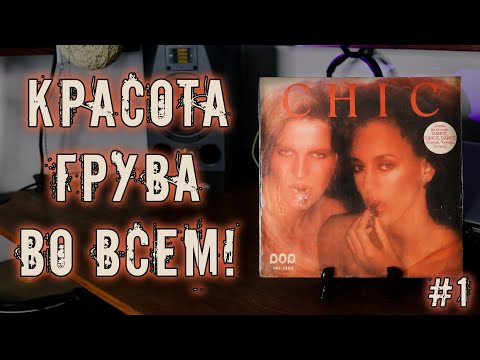 Видео: Chic (1977) / Музыка которая заставит танцевать даже сантехника!