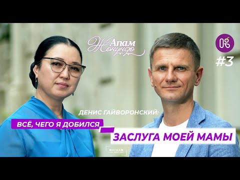 Видео: Всё, чего я добился — заслуга моей мамы / Денис Гайворонский/ Апам жөнүндө/ 3-выпуск