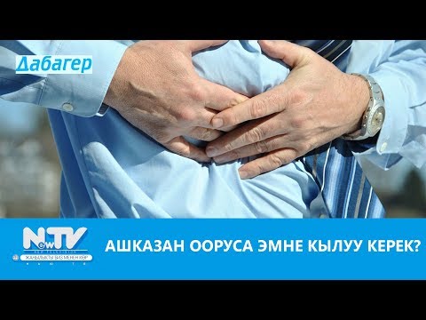 Видео: АШКАЗАН ООРУСА ЭМНЕ КЫЛУУ КЕРЕК?\\ДАБАГЕР\\NewTV