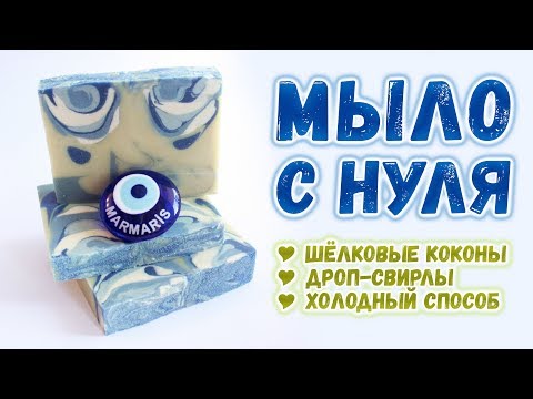 Видео: Мыло с нуля со свирлами 💙 Шёлковое мыло 💙 Дроп-свирлы 💙 Не мастер-класс по мыловарению с нуля