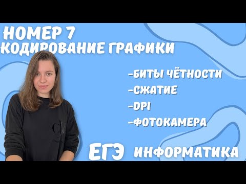 Видео: ГРАФИКА | НОМЕР 7 | ЕГЭ ИНФОРМАТИКА 2023