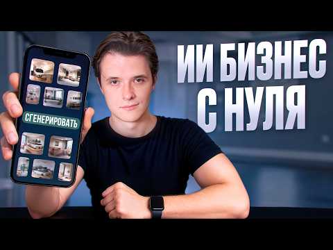 Видео: Делай скучный ИИ-бизнес, чтобы зарабатывать от $137 в день