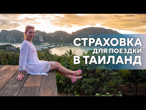 Видео: Где быстро купить туристическую страховку