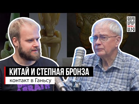 Видео: Древний Китай и степная бронза. Коридоры времени. Юрий Берёзкин