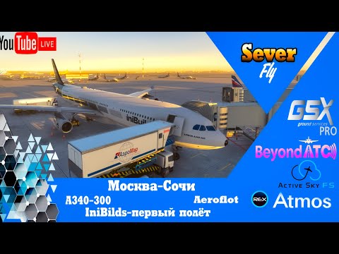 Видео: ПЕРВЫЙ ПОЛЁТ | Аэрофлот A340-300 | Москва (Шереметьево) – Сочи (Адлер) iniBuilds