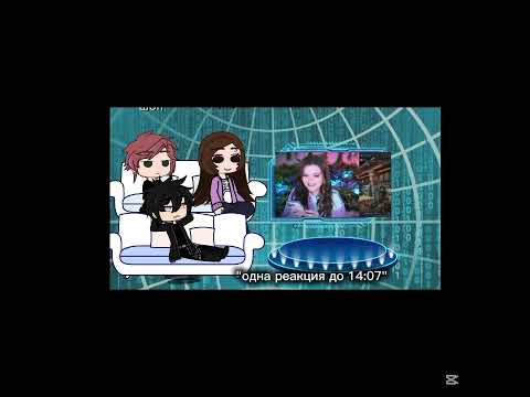 Видео: //Реакция пустые\\(я 3 раза скачивала и только на 3 раз скачалось) 1 часть