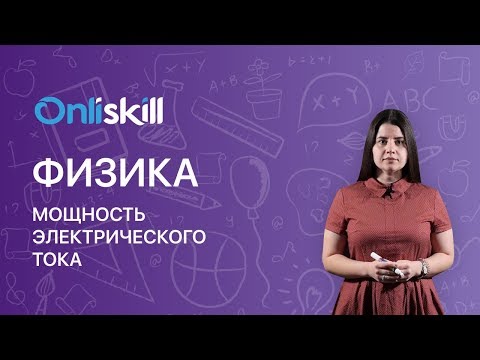 Видео: Физика 8 класс : Мощность электрического тока