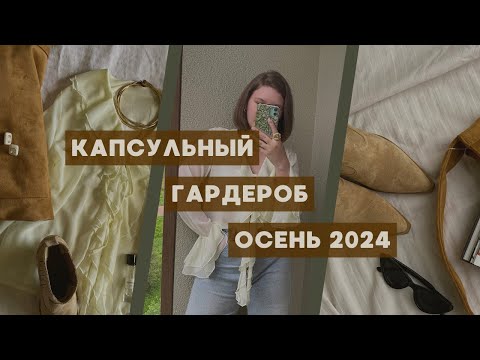 Видео: Как собрать гардероб мечты? Капсула на осень 2024 + готовые образы