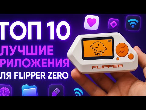 Видео: Топ 10 приложений на Flipper zero