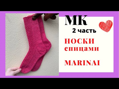 Видео: МАСТЕР-КЛАСС Носки спицами