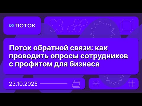 Видео: Поток обратной связи: как проводить опросы сотрудников с профитом для бизнеса