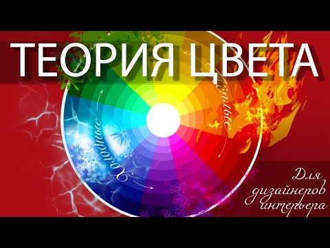Видео: Теория цвета и принципы гармоничных сочетаний для дизайнеров