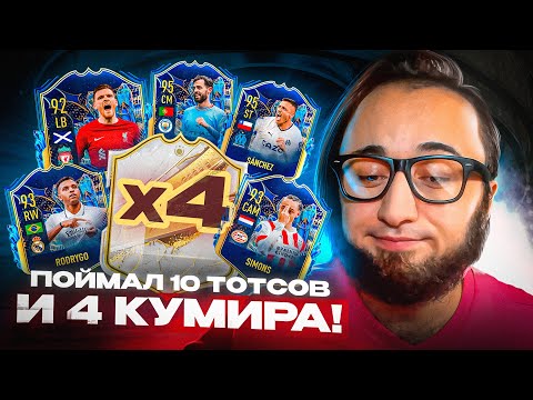 Видео: ПОЙМАЛ 10 ТОТСОВ и 4 КУМИРА | TOTS в ОСНОВУ !