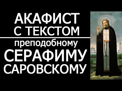 Видео: Акафист молитва Серафиму Саровскому