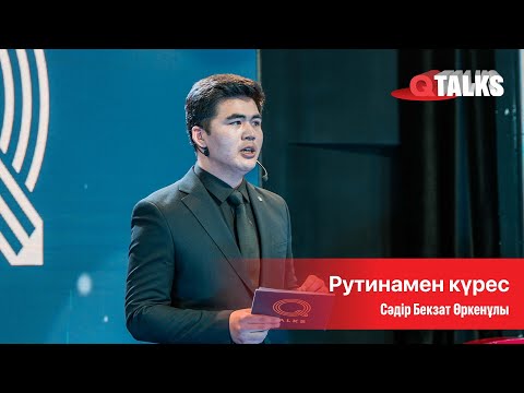 Видео: Рутинамен күрес