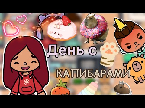 Видео: День с КАПИБАРАМИ 🤠🤹🏻‍♀️ / Toca Life World / тока бока / toca boca / Secret Toca