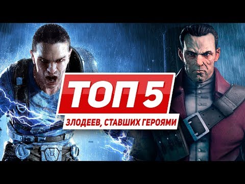 Видео: Топ 5 злодеев, ставших героями