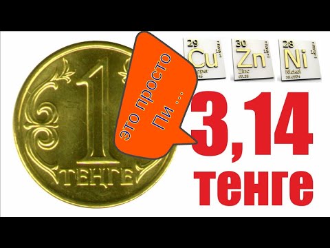 Видео: Это полный Пи...! В 1 тенге цветметалла на 3,14 тенге! 100 S  за 1тенге! Монеты оседают в копилках !