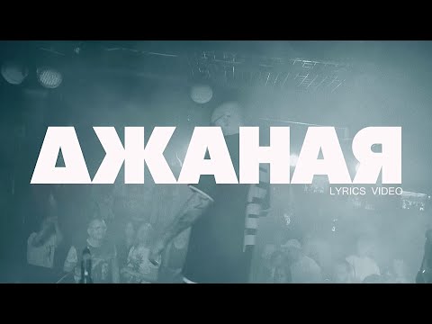 Видео: Артем Тото - Джаная Lyric Video (2024)