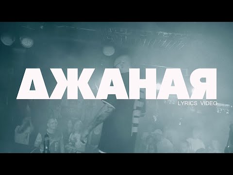 Видео: Тото - Джаная Lyric Video (2024)