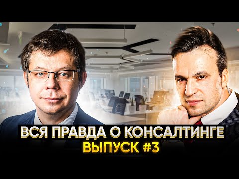 Видео: Консалтинговый бизнес. С чего начать? Как продать консалтинг дорого