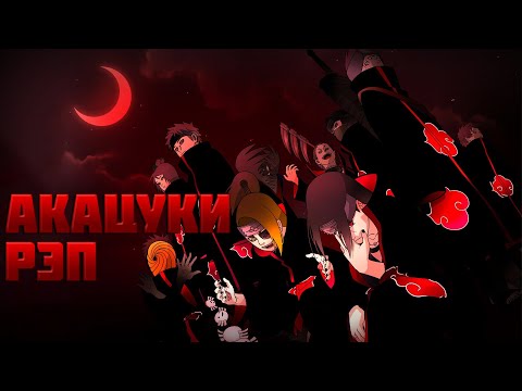 Видео: WarVoid - Акацуки (Рэп)