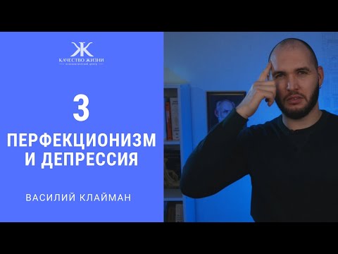 Видео: Перфекционизм 3. Его связь с депрессией. Василий Клайман