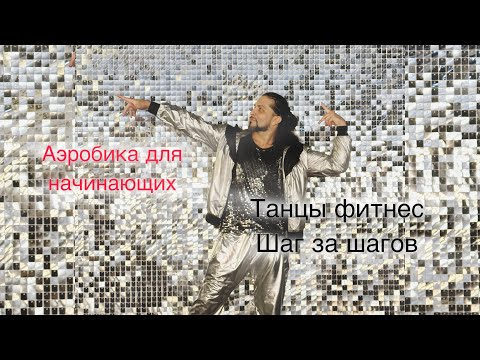 Видео: Самые простые движения Аэробика для начинающих разбор медленно