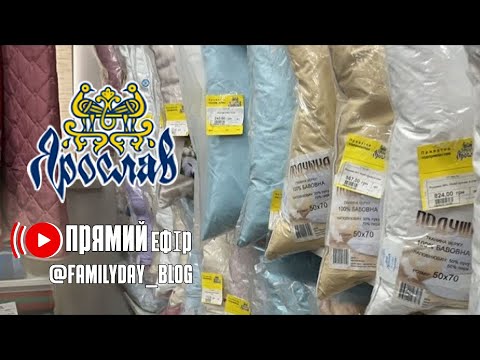 Видео: ЯРОСЛАВ магазин 📹 відбувається прямий ефір