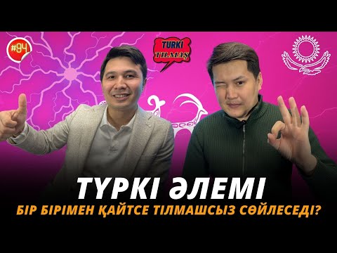 Видео: Абай Сейфулла & Азамат Әбілқайыр. Turkı tılmash lite - 94