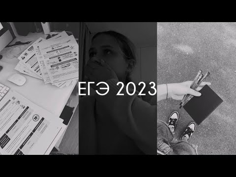 Видео: егэ 2023|мои баллы,советы и как я готовилась|