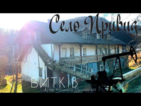 Видео: Копальня в Биткові - лемківський  хутір привид, де клондайк нафти та гасу, а люди виживають...