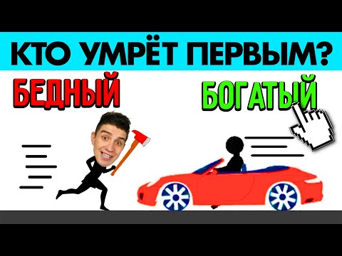 Видео: КТО УМРЕТ ПЕРВЫМ? СМОЖЕШЬ РЕШИТЬ ГОЛОВОЛОМКУ ЧЕЛЛЕНДЖ!?(99.3% НЕ МОГУТ)