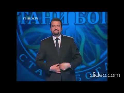 Видео: Who Wants To Be A Millionaire? Bulgaria (Stani Bogat - Стани Богат)  All Intros In Reverse